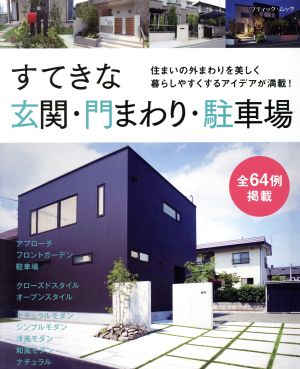 すてきな玄関・門まわり・駐車場 住まいの外まわりを美しく暮らしやすくするアイデアが満載！ ブティックムック