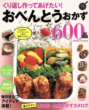 くり返し作ってあげたい！おべんとうおかず600品 GAKKEN HIT MOOK