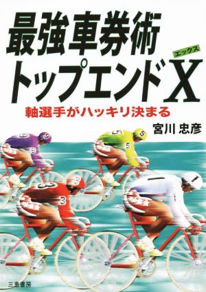 最強車券術トップエンドX 軸選手がハッキリ決まる サンケイブックス