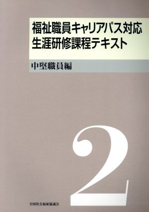 福祉職員キャリアパス対応生涯研修課程テキスト(2) 中堅職員編