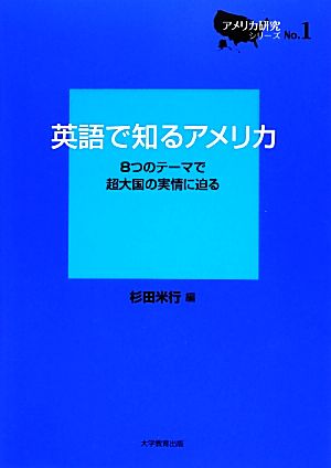 英語で知るアメリカ 8つのテーマで超大国の実情に迫る アメリカ研究シリーズNo.1