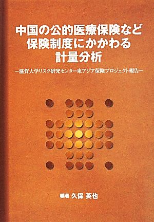 中国の公的医療保険など保険制度にかかわる計量分析 滋賀大学リスク研究センター東アジア保険プロジェクト報告