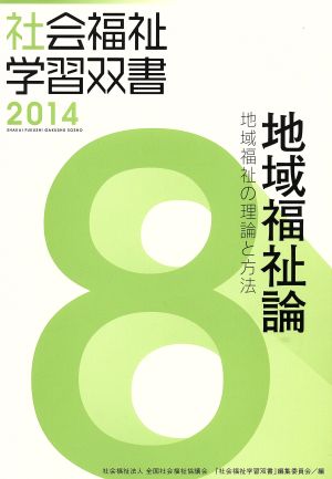 地域福祉論 地域福祉の理論と方法 社会福祉学習双書20148