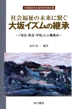 社会福祉の未来に繋ぐ大坂イズムの継承 「自主・民主・平和」と人権視点