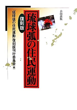 琉球弧の住民運動 復刻版