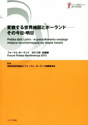 フォーラム・ポーランド会議録(2013年) 変貌する世界地図とポーランド その今日・明日