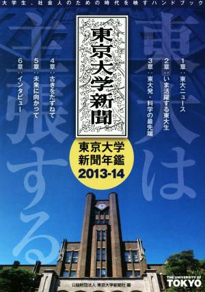 東大は主張する(2013-14)東京大学新聞年鑑