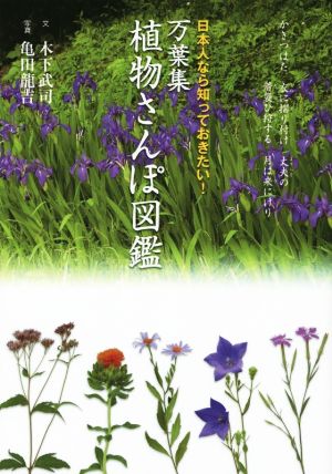 万葉集 植物さんぽ図鑑 日本人なら知っておきたい！