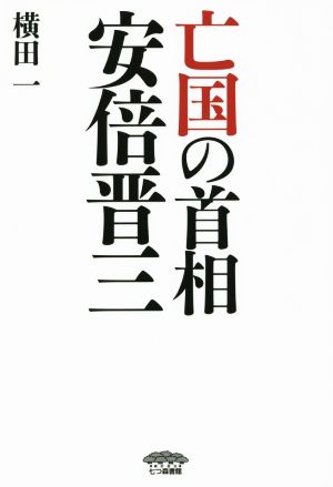 亡国の首相 安倍晋三