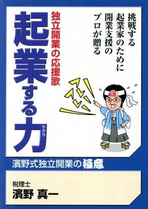 起業する力 独立開業の応援歌 挑戦する起業家のために開業支援のプロが贈る