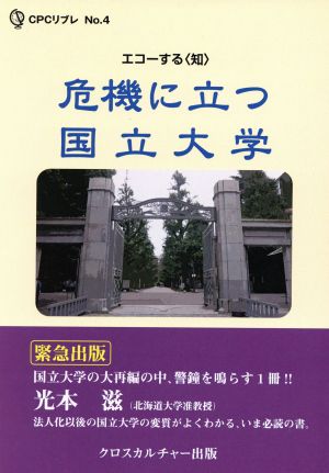 危機に立つ国立大学 エコーする〈知〉 CPCリブレNo.4