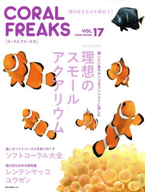 コーラルフリークス(VOL.17) 理想のスモールアクアリウム NEKO MOOK