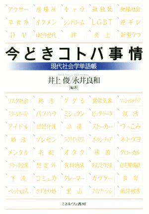 今どきコトバ事情 現代社会学単語帳