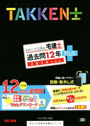 わかって合格る宅建士 過去問12年PLUS(2016年度版) わかって合格る宅建士シリーズ