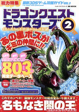 ニンテンドー3DS 最新3DSゲーム攻略ガイド(VOL.3) MS MOOKハッピーライフシリーズ