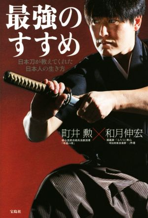 最強のすすめ 日本刀が教えてくれた日本人の生き方