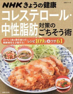 NHKきょうの健康 コレステロール・中性脂肪対策のごちそう術 レシピ109と裏ワザ61 生活シリーズ