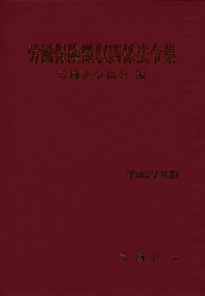 労働保険徴収関係法令集(平成27年版) 中古本・書籍 | ブックオフ公式 