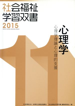 心理学 心理学理論と心理的支援 社会福祉学習双書201511