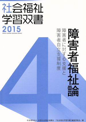 障害者福祉論 障害者に対する支援と障害者自立支援制度 社会福祉学習双書20154