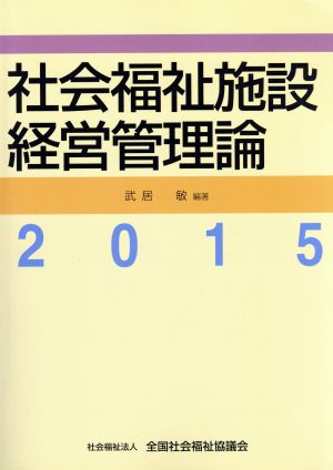 社会福祉施設経営管理論(2015)