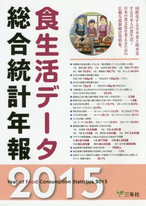 食生活データ総合統計年報(2015)