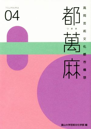 都萬麻(04) 高岡芸術文化都市構想