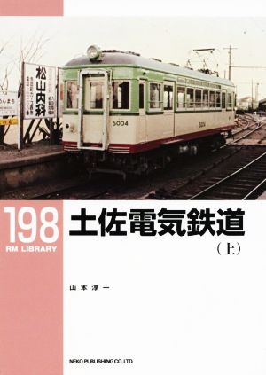 土佐電気鉄道(上)RM LIBRARY198