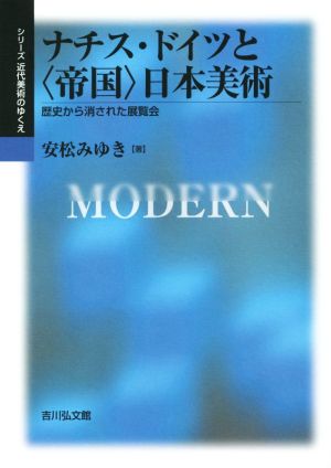 ナチス・ドイツと＜帝国＞日本美術 歴史から消された展覧会 シリーズ近代美術のゆくえ