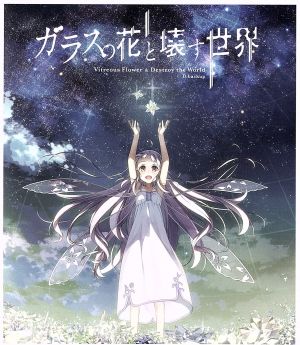 ガラスの花と壊す世界(劇場限定版)(Blu-ray Disc)