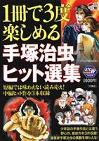 【廉価版】1冊で3度楽しめる手塚治虫ヒット選集 秋田トップCワイド