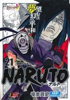 【廉価版】NARUTO-ナルト-(21)伝ノ二十一 二人のマダラジャンプリミックス