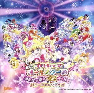 映画プリキュアオールスターズ みんなで歌う♪奇跡の魔法！ 挿入歌ミニアルバム