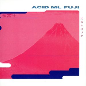 Acid Mt.Fuji(Special Remastered Edition)