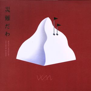 災難だわ(全国盤)