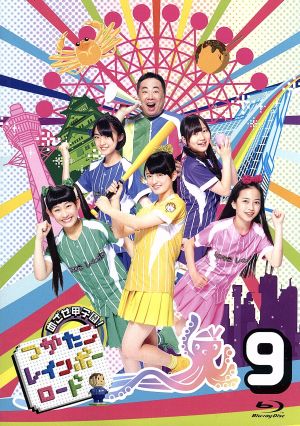 めざせ甲子園！つかたこレインボーロード 9(Blu-ray Disc)