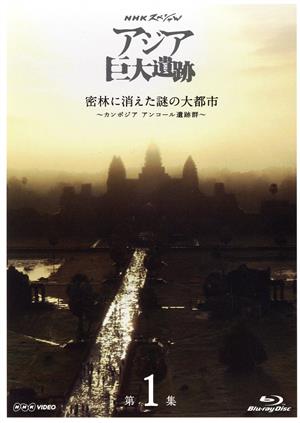 NHKスペシャル アジア巨大遺跡 第1集 密林に消えた謎の大都市 ～カンボジア アンコール遺跡群～(Blu-ray Disc)