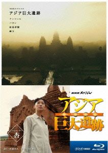 NHKスペシャル アジア巨大遺跡 ブルーレイ BOX(Blu-ray Disc)