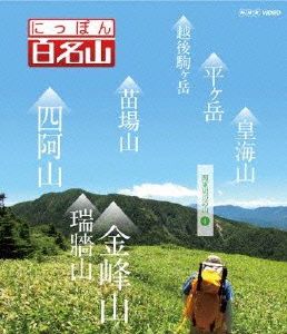 にっぽん百名山 関東周辺の山4(Blu-ray Disc)