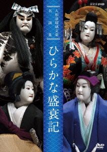 人形浄瑠璃文楽名演集 ひらかな盛衰記