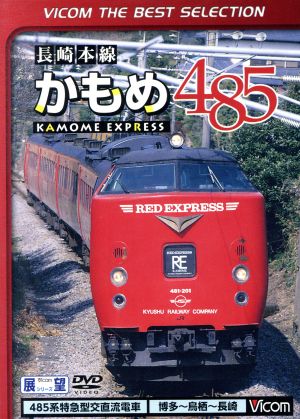 長崎本線かもめ485系 博多～鳥栖～長崎