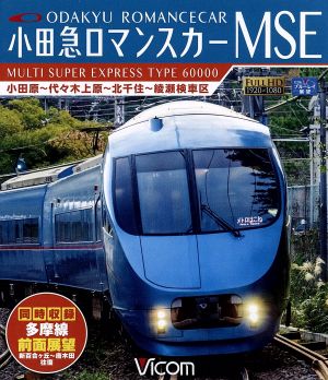 小田急ロマンスカーMSE&多摩線 小田原～代々木上原～北千住～綾瀬検車区/新百合ヶ丘～唐木田往復(Blu-ray Disc)