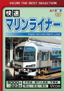 快速マリンライナー 岡山～坂出～高松