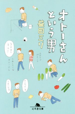 オトーさんという男 コミックエッセイ 幻冬舎文庫