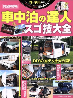 車中泊の達人 スゴ技大全 完全保存版 CHIKYU-MARU MOOK