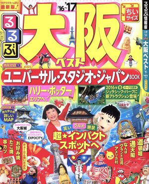 るるぶ 大阪ベスト ちいサイズ('16～'17) るるぶ情報版 近畿