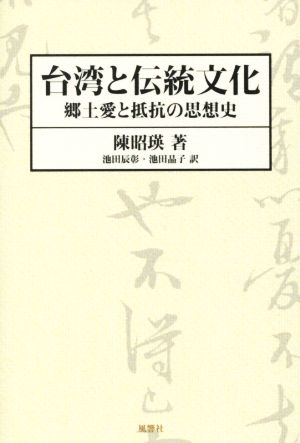 台湾と伝統文化 郷土愛と抵抗の思想史