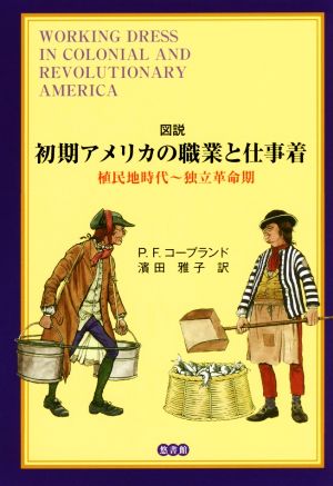 図説 初期アメリカの職業と仕事着 植民地時代～独立革命期