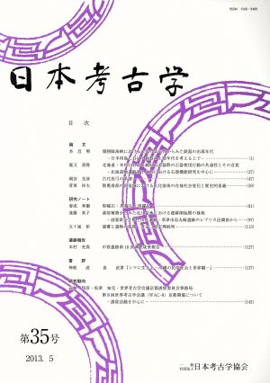 日本考古学(第35号)