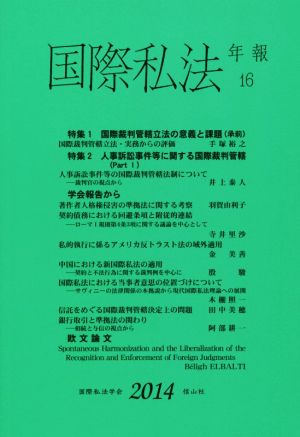 国際私法年報(16(2014))